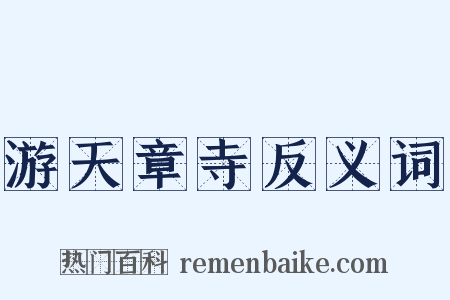 游天章寺反义词是什么意思的图片